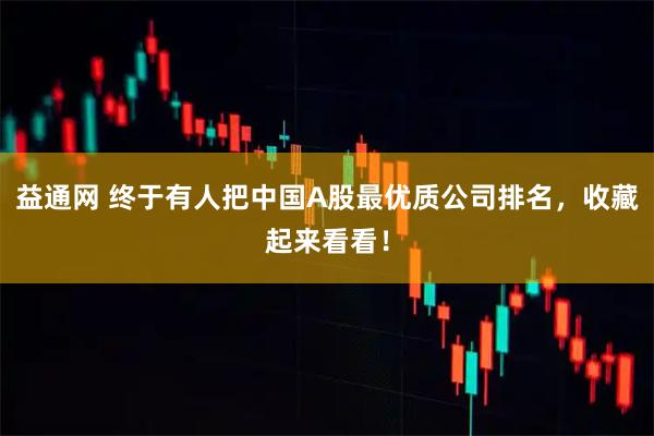 益通网 终于有人把中国A股最优质公司排名，收藏起来看看！