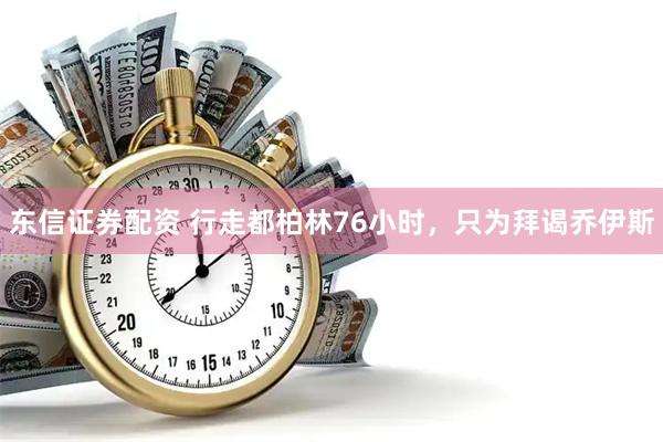东信证券配资 行走都柏林76小时，只为拜谒乔伊斯