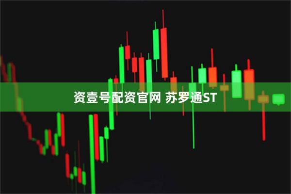 资壹号配资官网 苏罗通ST